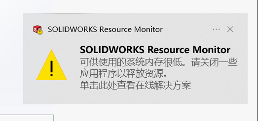 solidworks内存不足.png