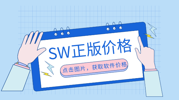 SW价格.png