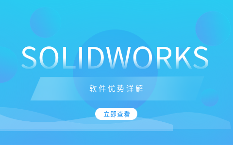 SOLIDWORKS软件优势.png