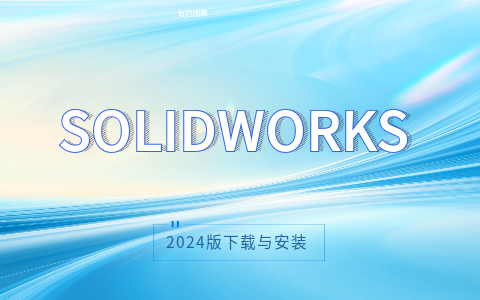 solidworks2024下载.png