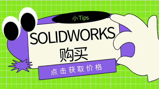 SOLIDWORKS购买.png