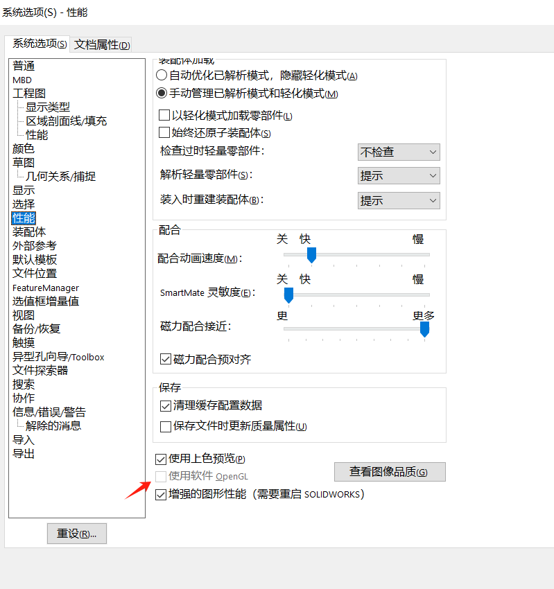 开启SOLIDWORKS OpenGL功能.png