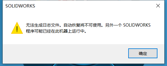SOLIDWORKS后台进程占用弹窗