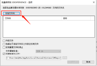 批量上传SOLIDWORKS文件